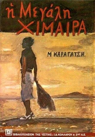 Η Μεγάλη ΧΙΜΑΙΡΑ