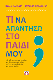 ΤΙ ΝΑ ΑΠΑΝΤΗΣΩ ΣΤΟ ΠΑΙΔΙ ΜΟΥ
