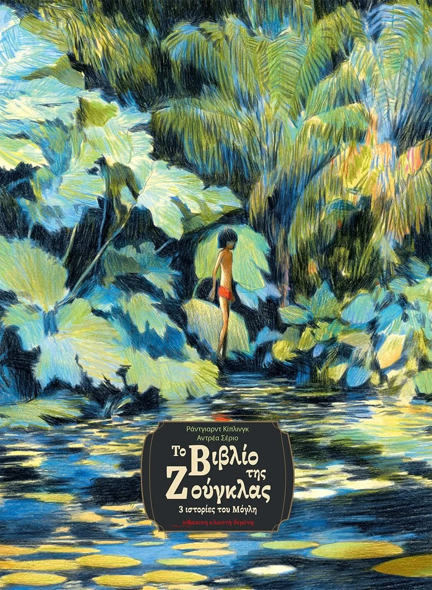 Το βιβλίο της Ζούγκλας