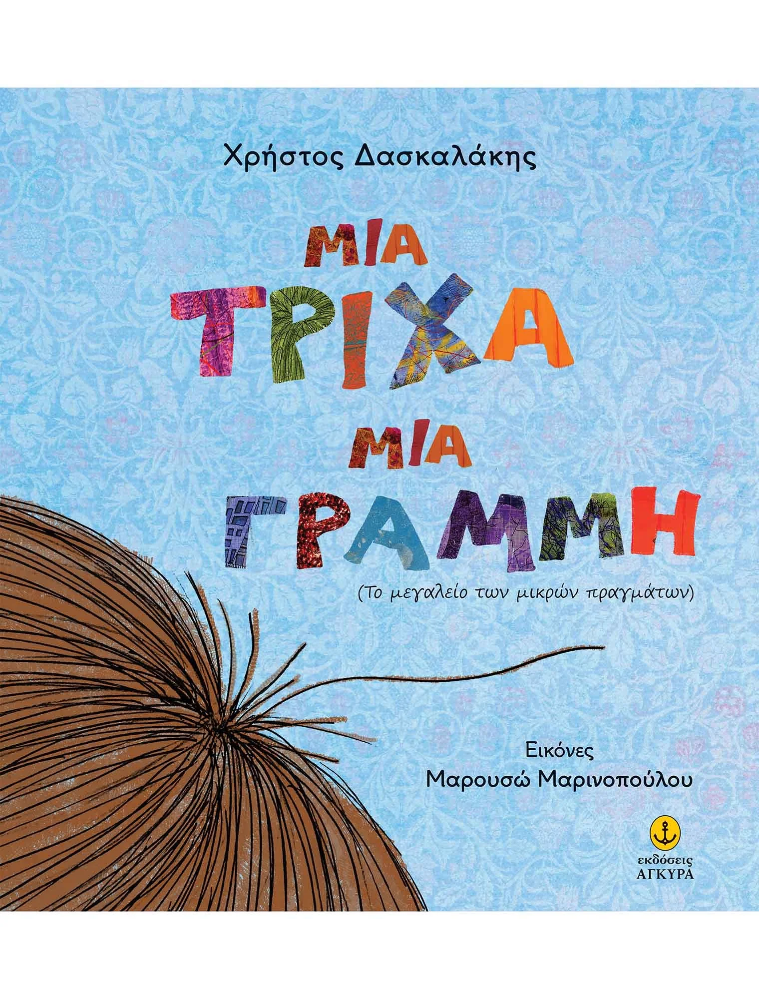 22387-mia-tricha-mia-grammi-to-megaleio-on-mikron-pragmaton.jpg