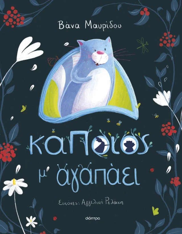 Κάποιος μ' αγαπάει