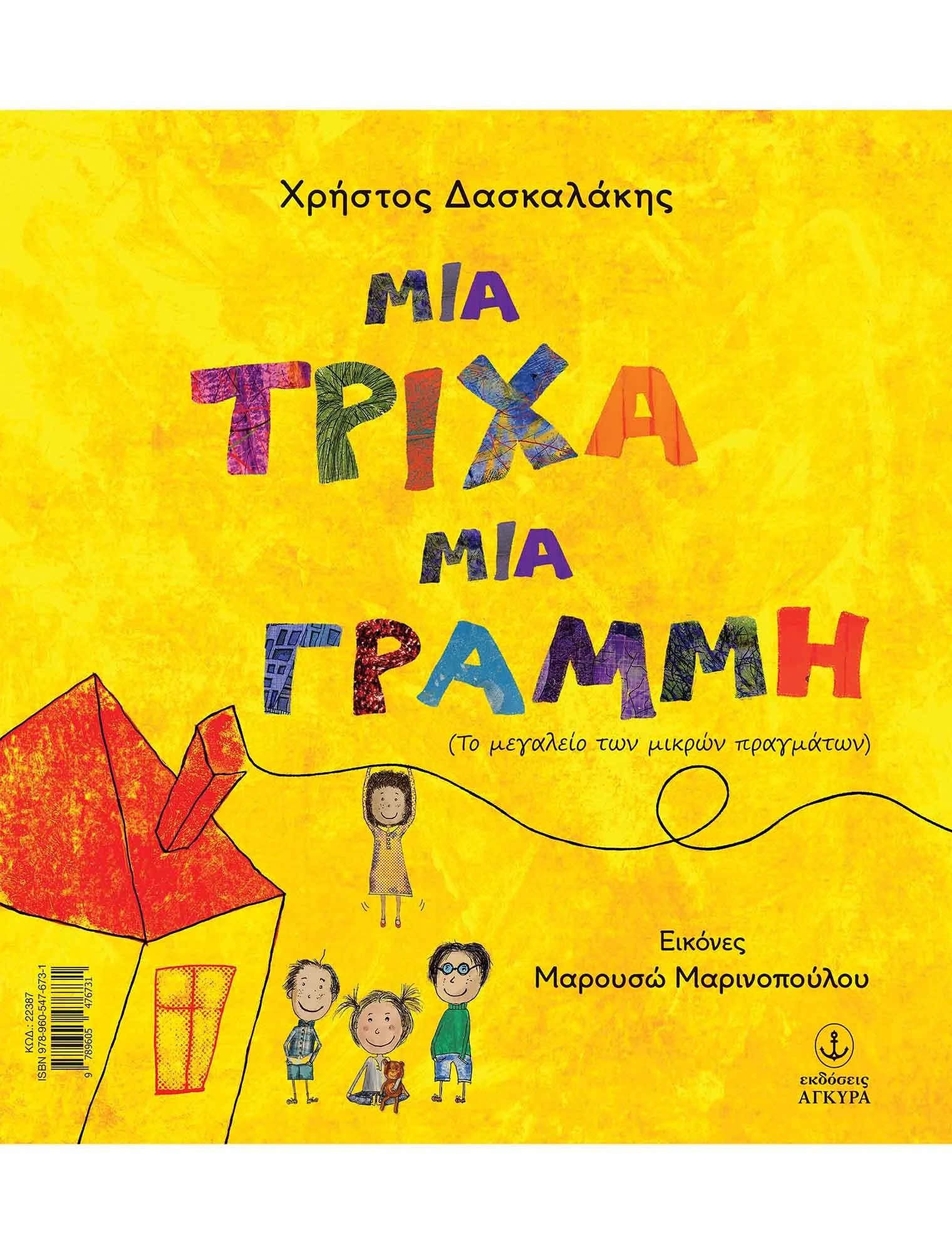 Μια Τριχα Μια Γραμμη