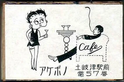 This very rare collectible is a matchbox containing wooden matches. Betty is shown holding a drink, perhaps a martini! It says “Akebono (name of a coffee shop) Tokitsu Eki Mae (in front of Tokitsu Station).”