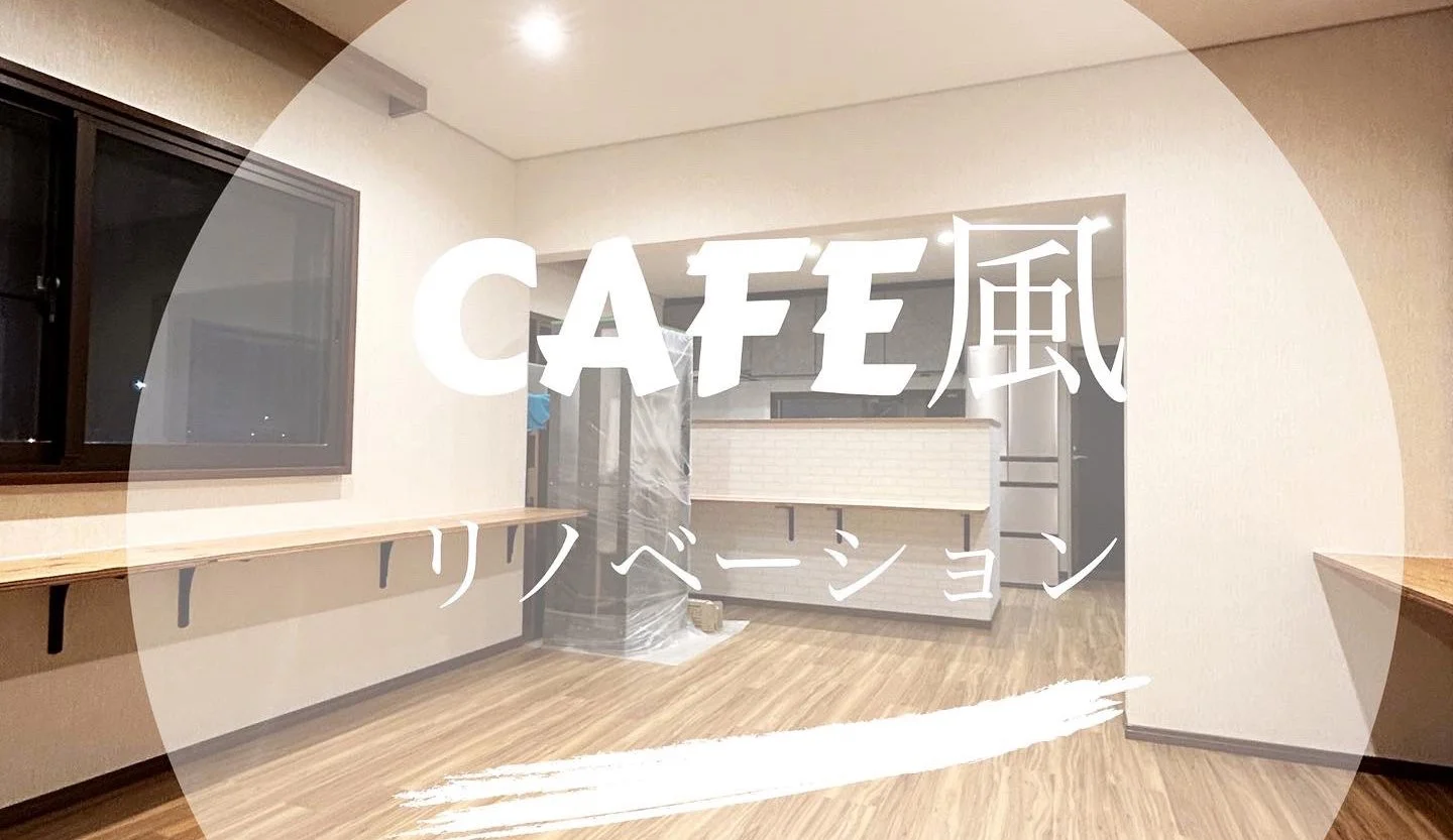 神戸市西区　カフェ風内装　　　リノベーション完成♪