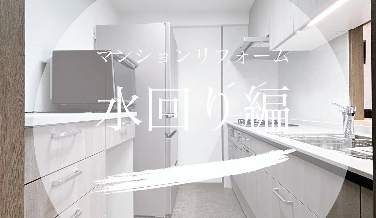 神戸市中央区　マンション水回りリフォーム✨