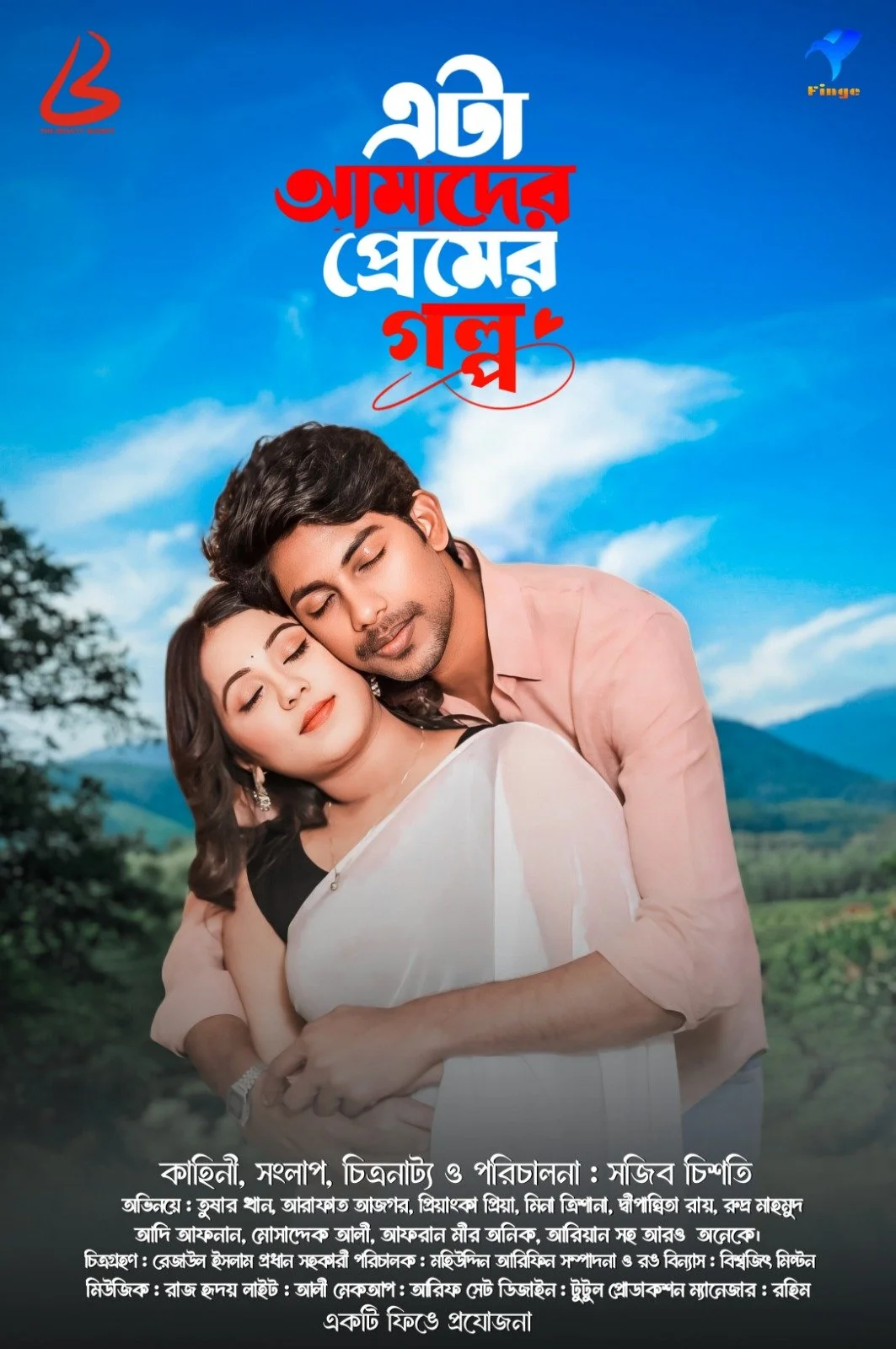 এক ঝাঁক তরুণ অভিনয় শিল্পীর ‘এটা আমাদের প্রেমের গল্প’ আসছে ফিঙেতে