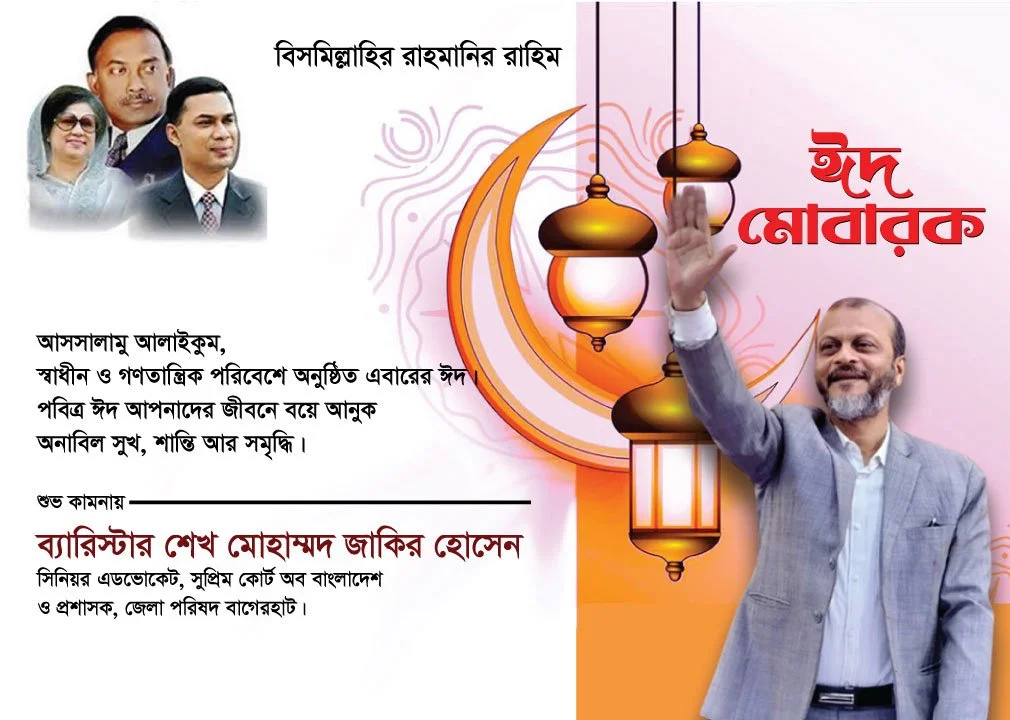 ঈদুল ফিতর উপলক্ষে বাগেরহাট জেলা পরিষদ প্রশাসক ব্যারিস্টার জাকির হোসেনের শুভেচ্ছা