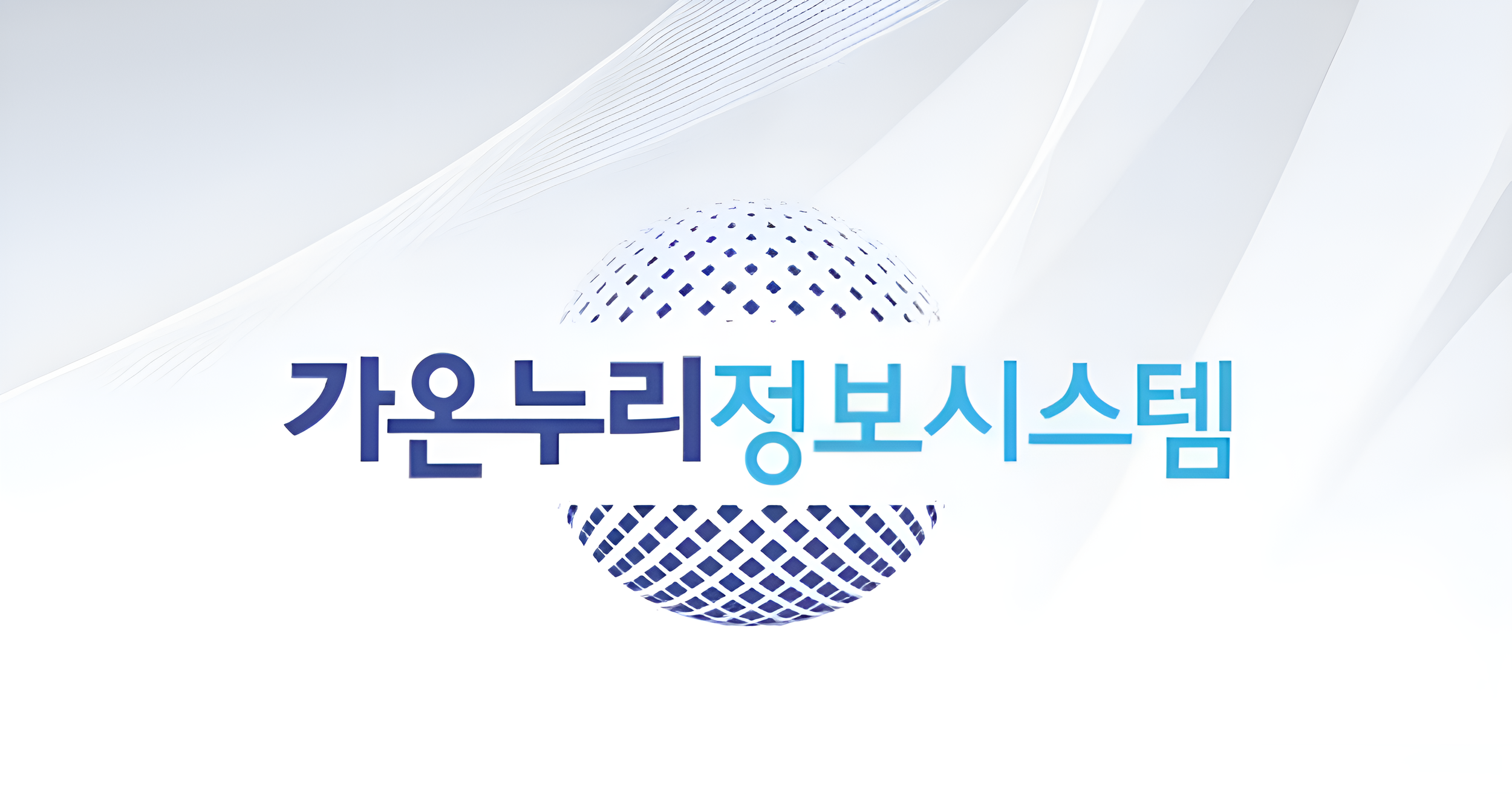 가온누리 정보시스템 로고, 흰색 배경에 파란 글씨와 구슬 모양의 그래픽