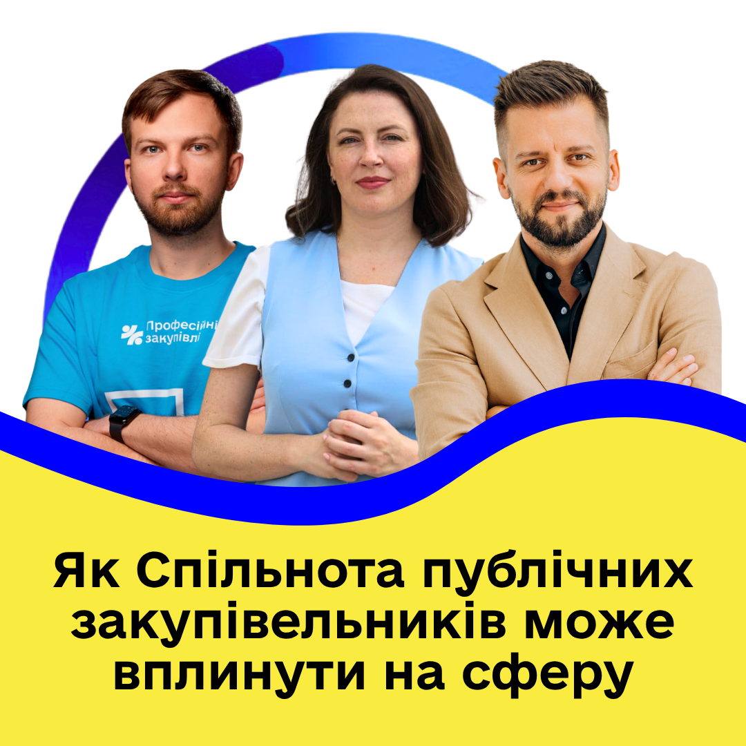 Як Спільнота може покращити сферу публічних закупівель – поговорили у подкасті
