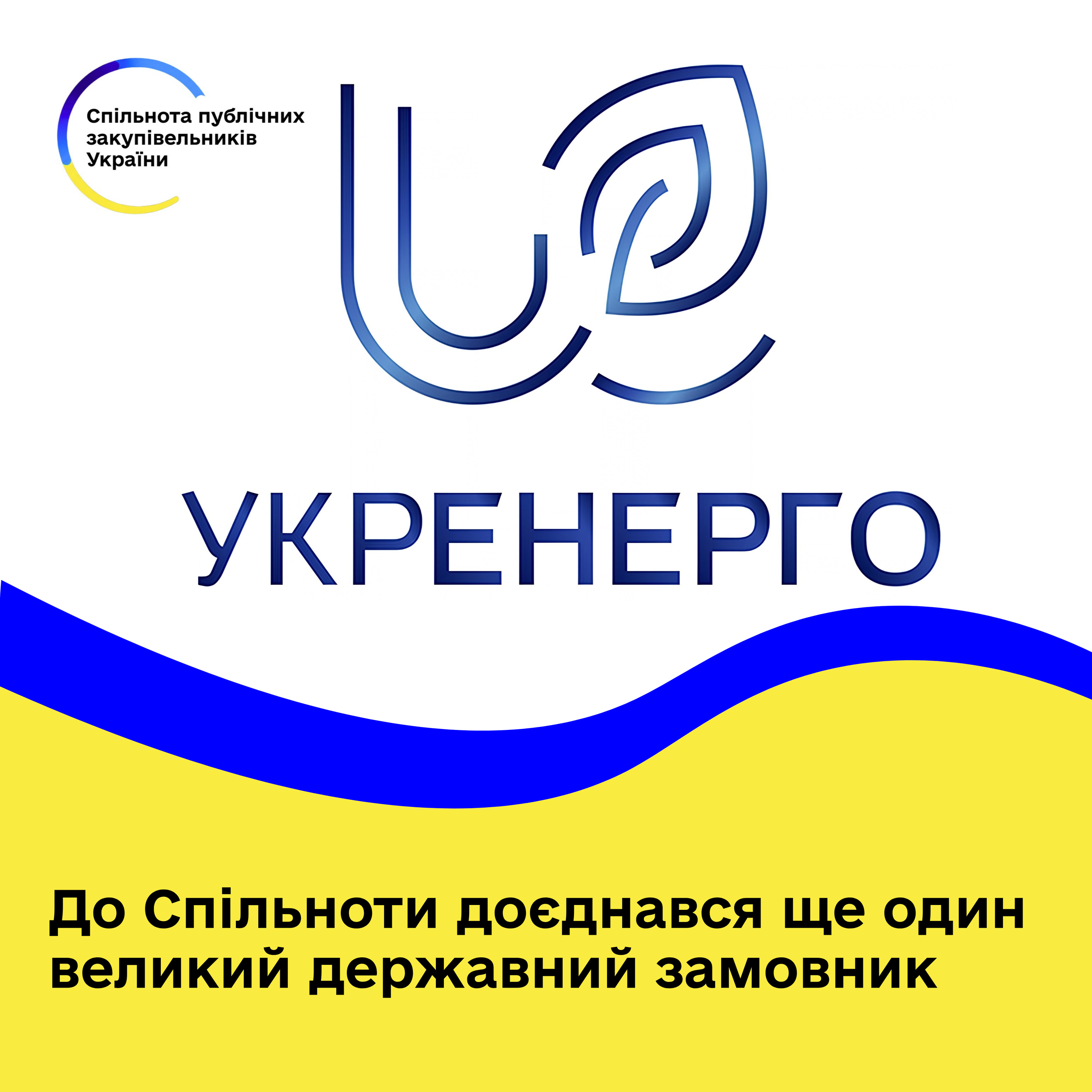 Укренерго доєдналося до Спільноти публічних закупівельників України