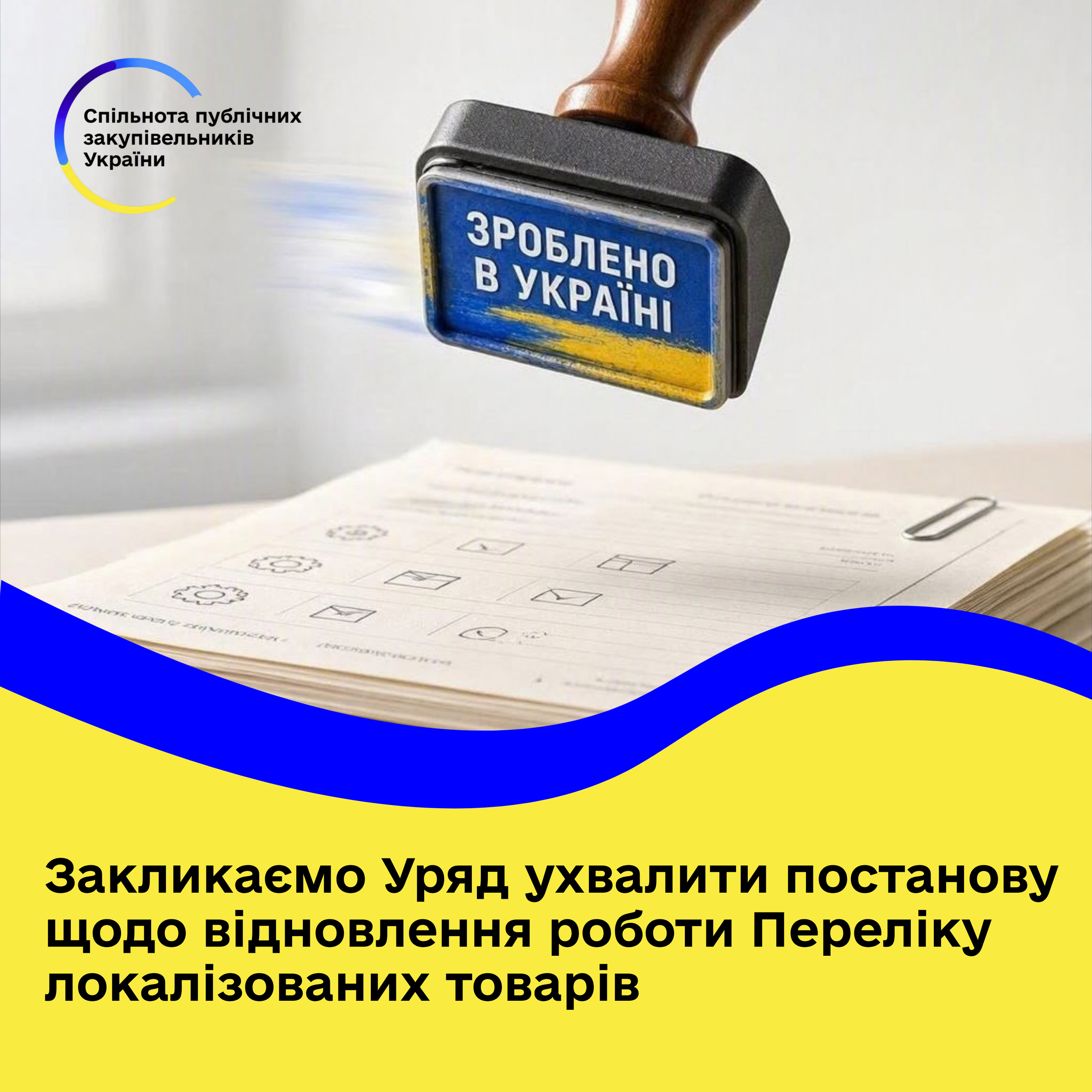 Закликаємо Уряд ухвалити постанову щодо відновлення роботи Переліку локалізованих товарів