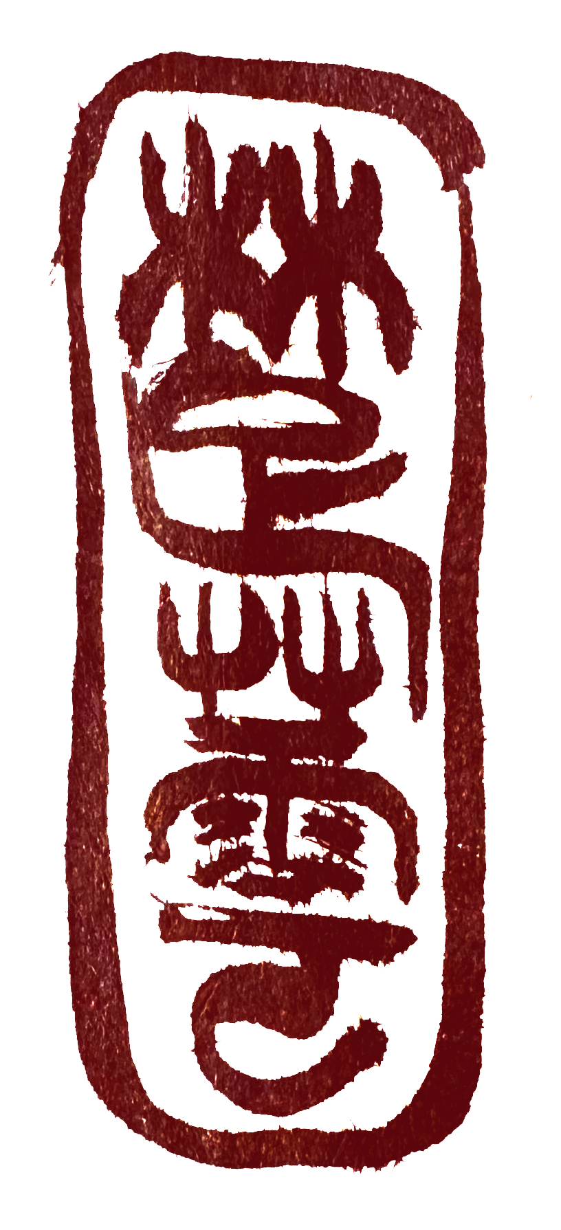 CHUYUN Stamp