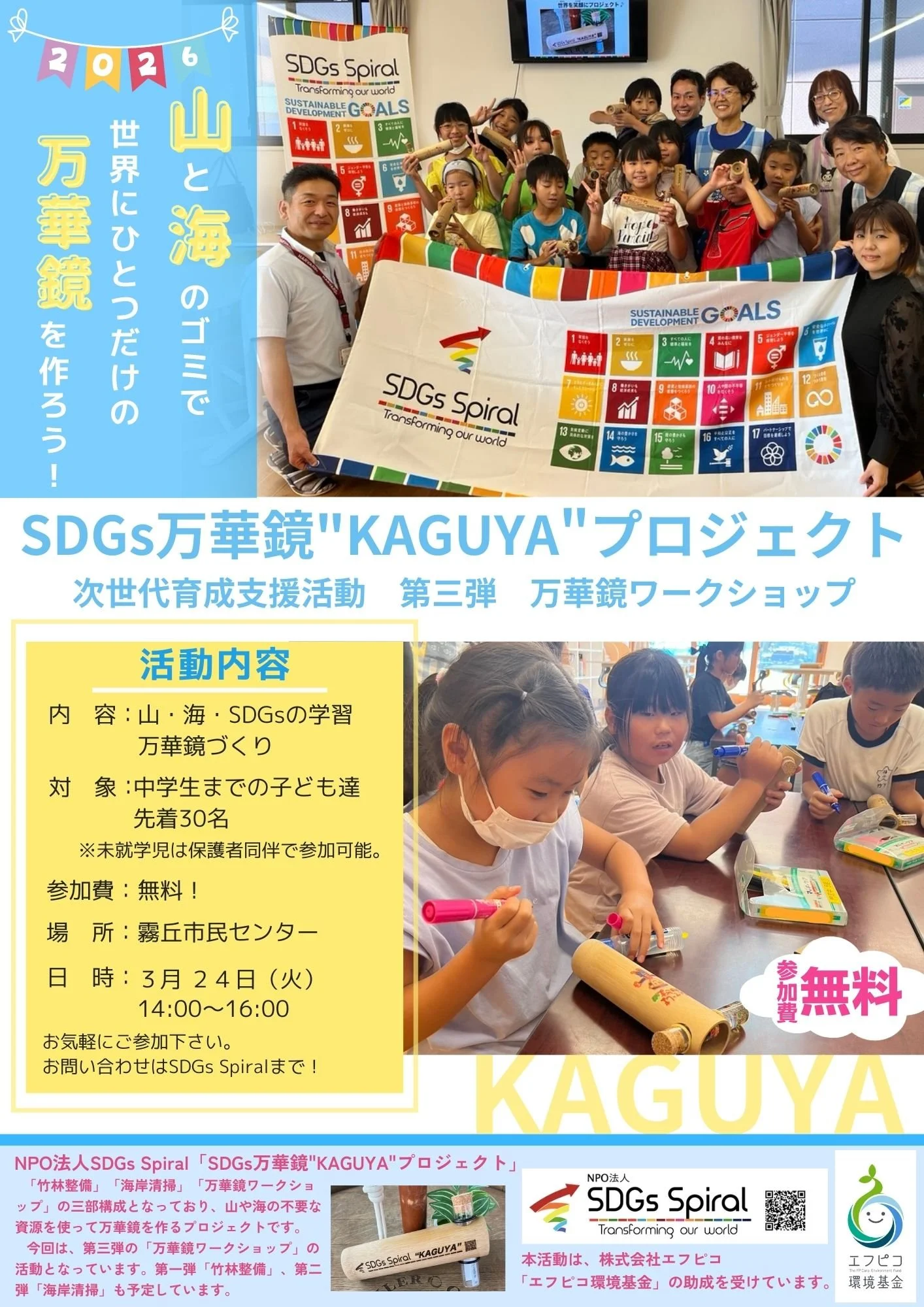 SDGｓ万華鏡KAGUYAプロジェクトワークショップ実施のお知らせ