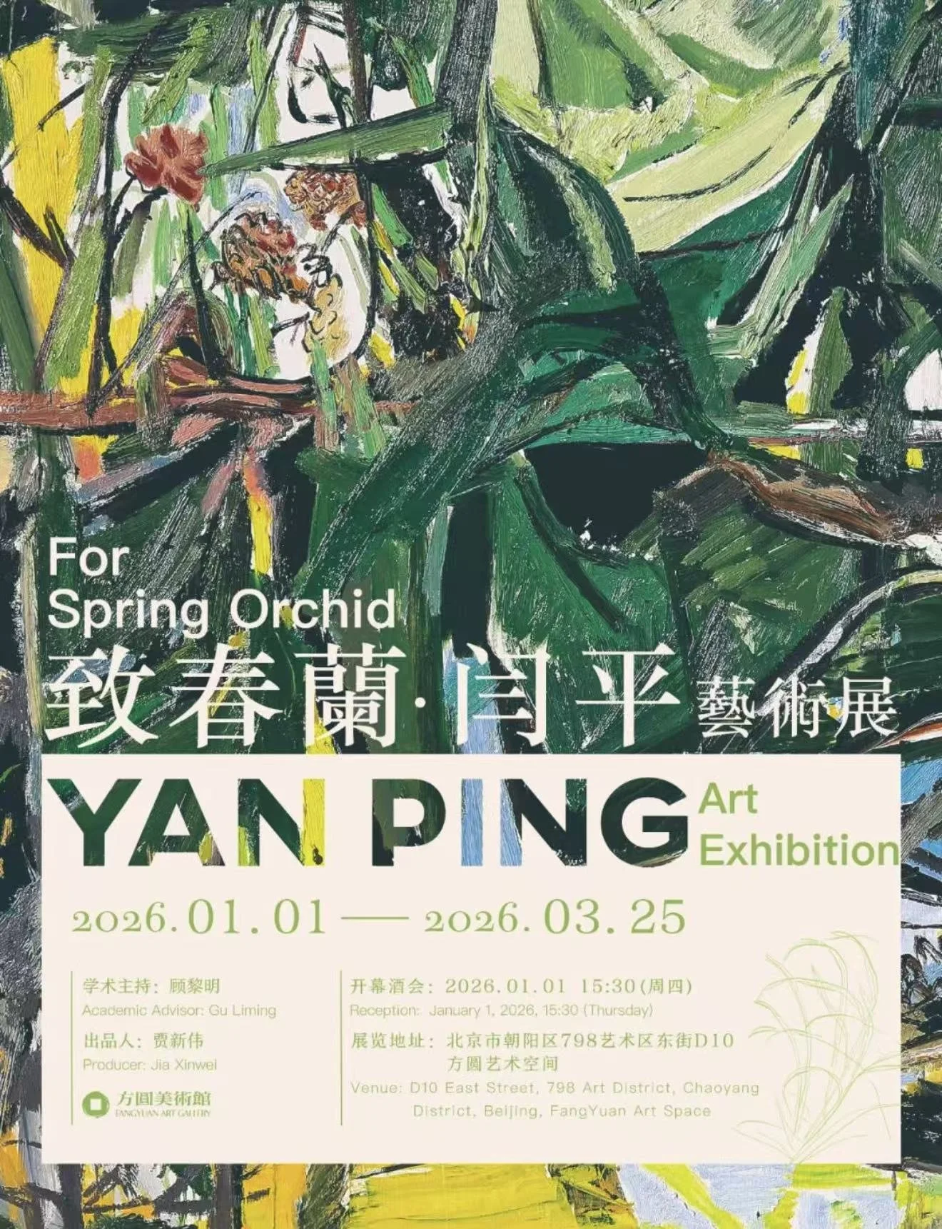 Poster for Yan Ping Art Exhibition with green abstract painting background, event details in English and Chinese, including dates from January 1 to March 25, 2026, and location at D10 East Street, Beijing.