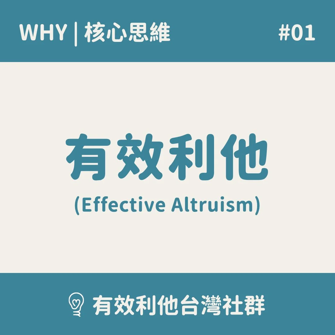 淺談有效利他 (Effective Altruism)