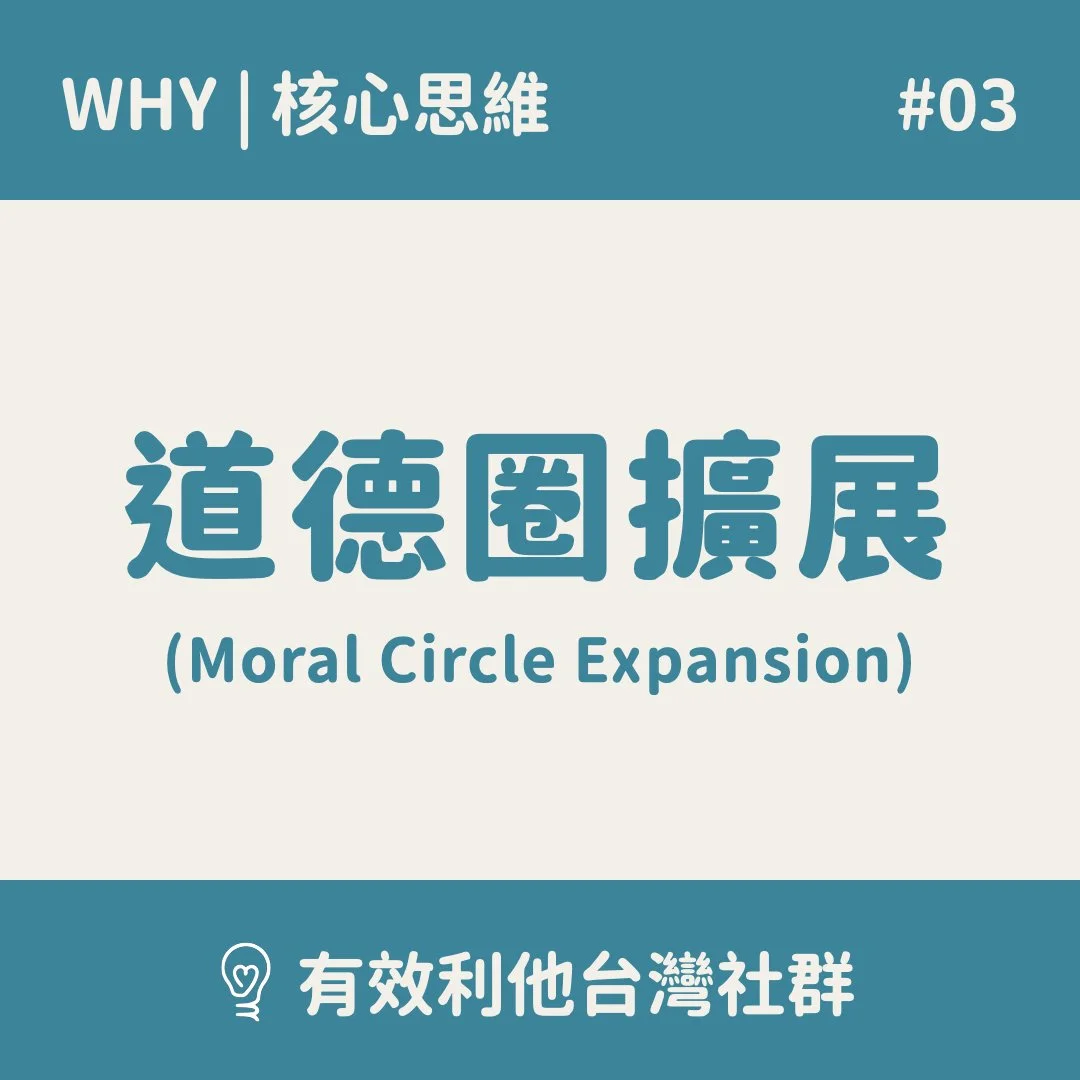 從溺水的小孩，談道德圈擴展