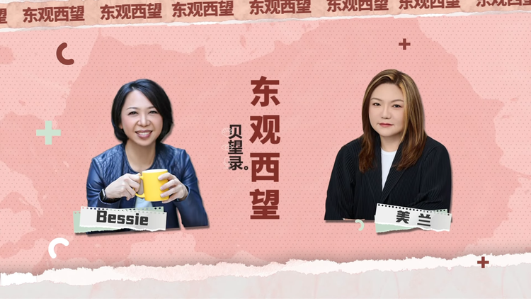 東觀西望 (Beyond & Mirror) cover with Bessie and Milan
