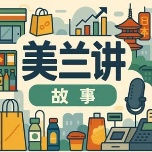 美兰讲故事 (Stories with Milan) podcast cover art