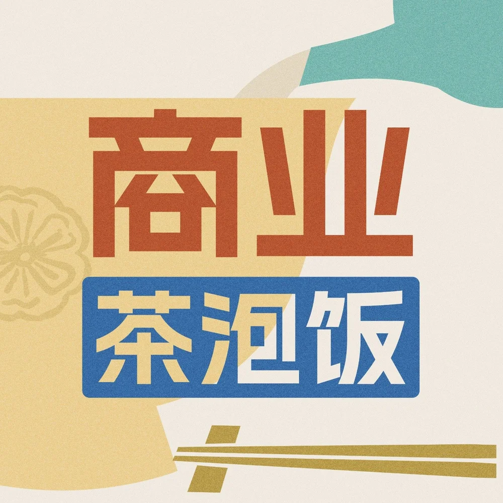 商业茶泡饭 (Business Ochazuke) podcast cover