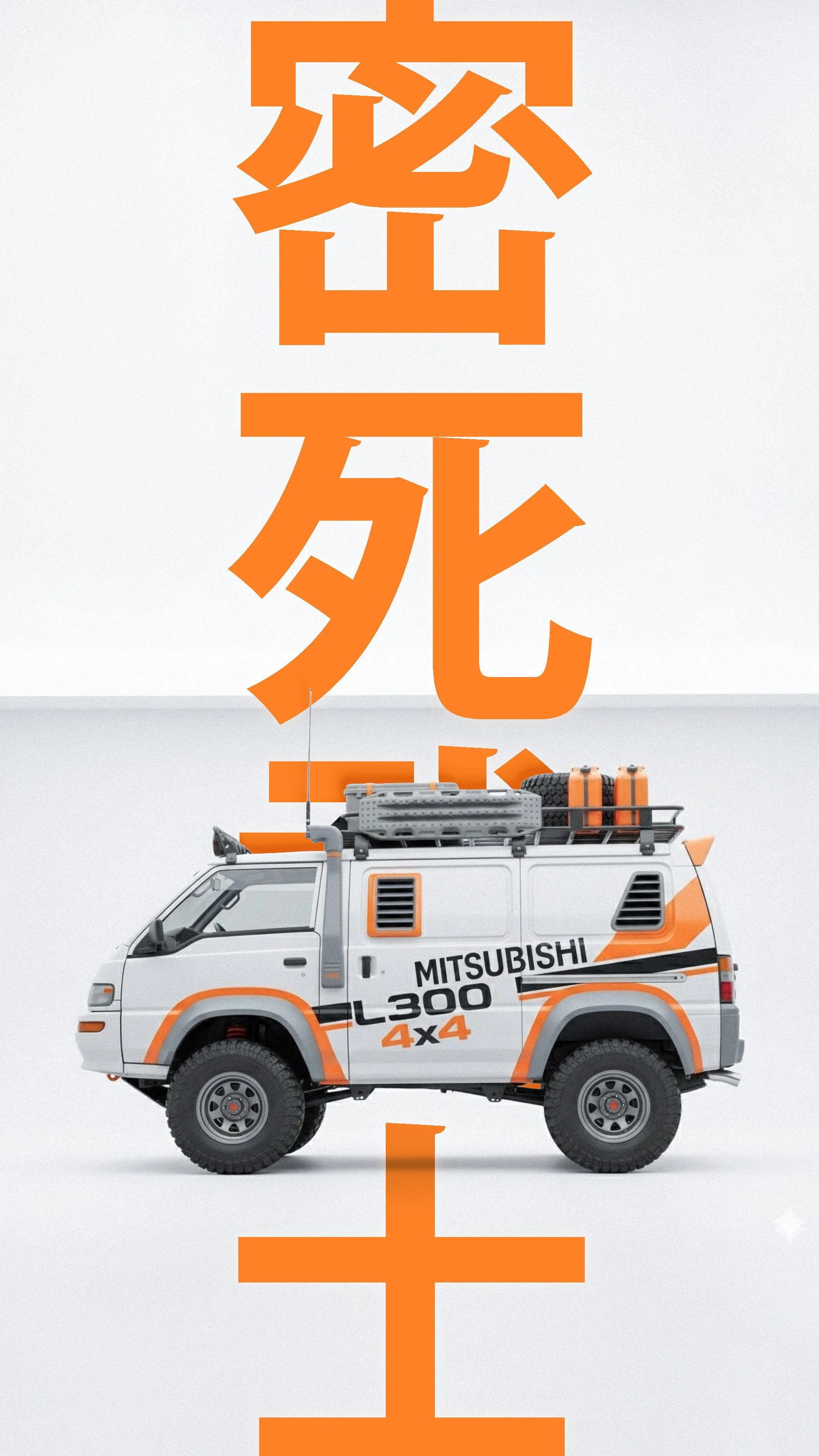 A toy Mitsubishi L300 4x4 vehicle with orange accents, placed in front of large orange Japanese characters on a plain white background.