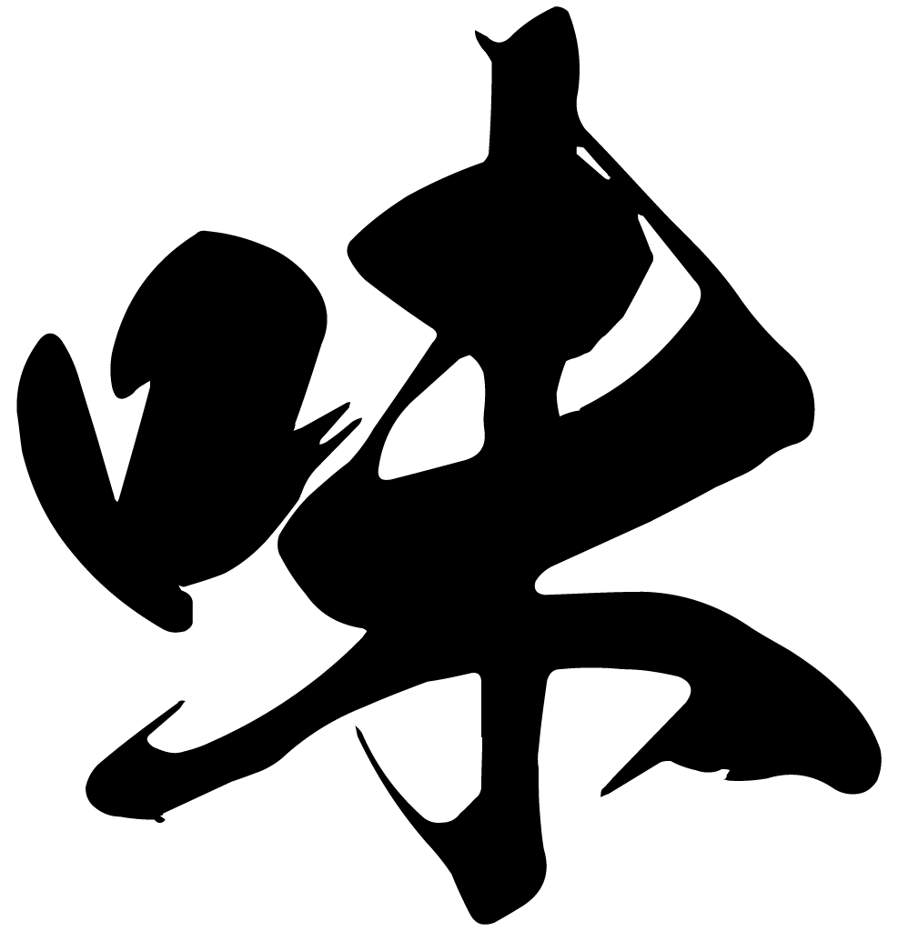 Black ink calligraphy of Japanese character "Umami", meaning savoriness: one of the five basic tastes.