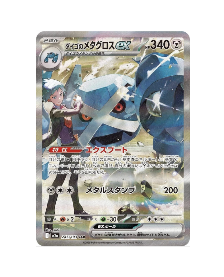 Steven`s Metagross EX (JP) - 245/193