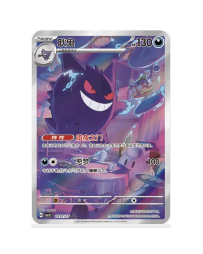 Gengar (CN) - 307/07