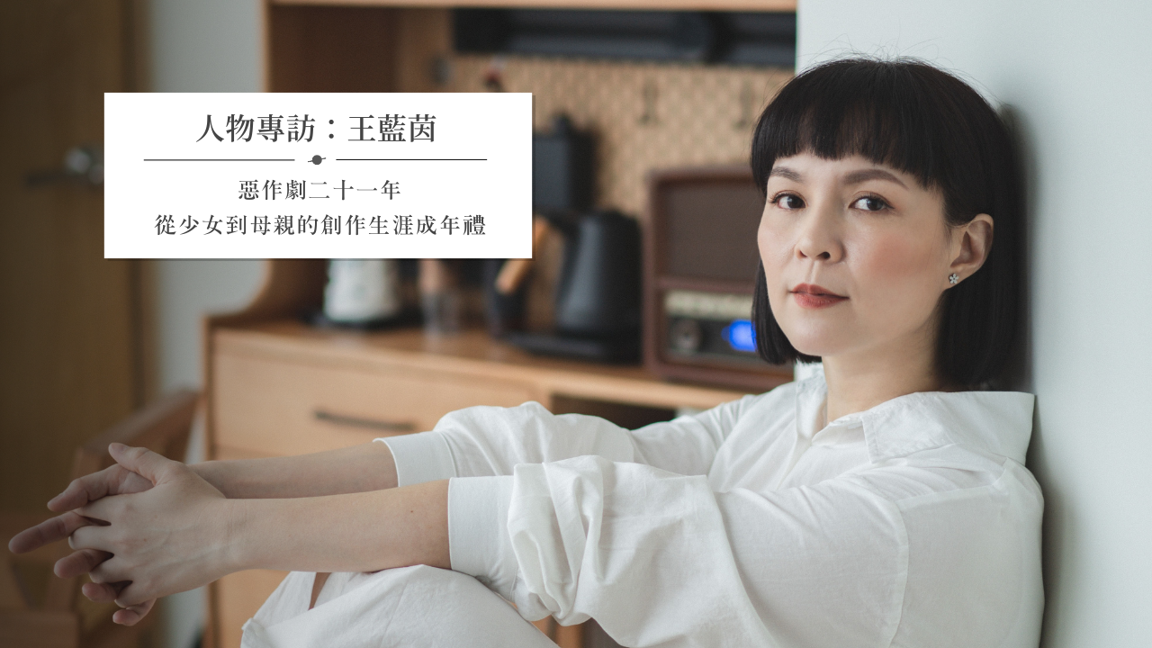 晚安星球：專訪王藍茵 - 惡作劇二十一年，從少女到母親的創作生涯成年禮