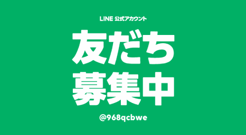 LINE公式アカウントの友だち募集の案内