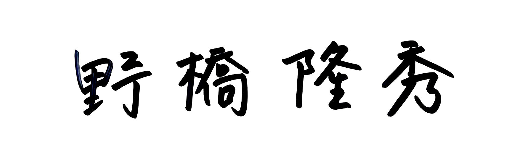 野橋隆秀という文字の書かれた画像