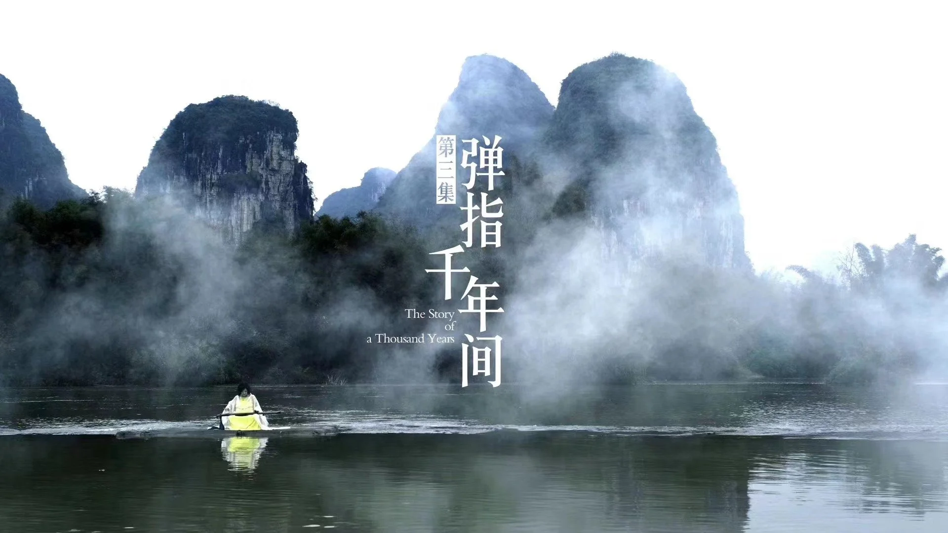 Documentary "Masters of Chinese Music"