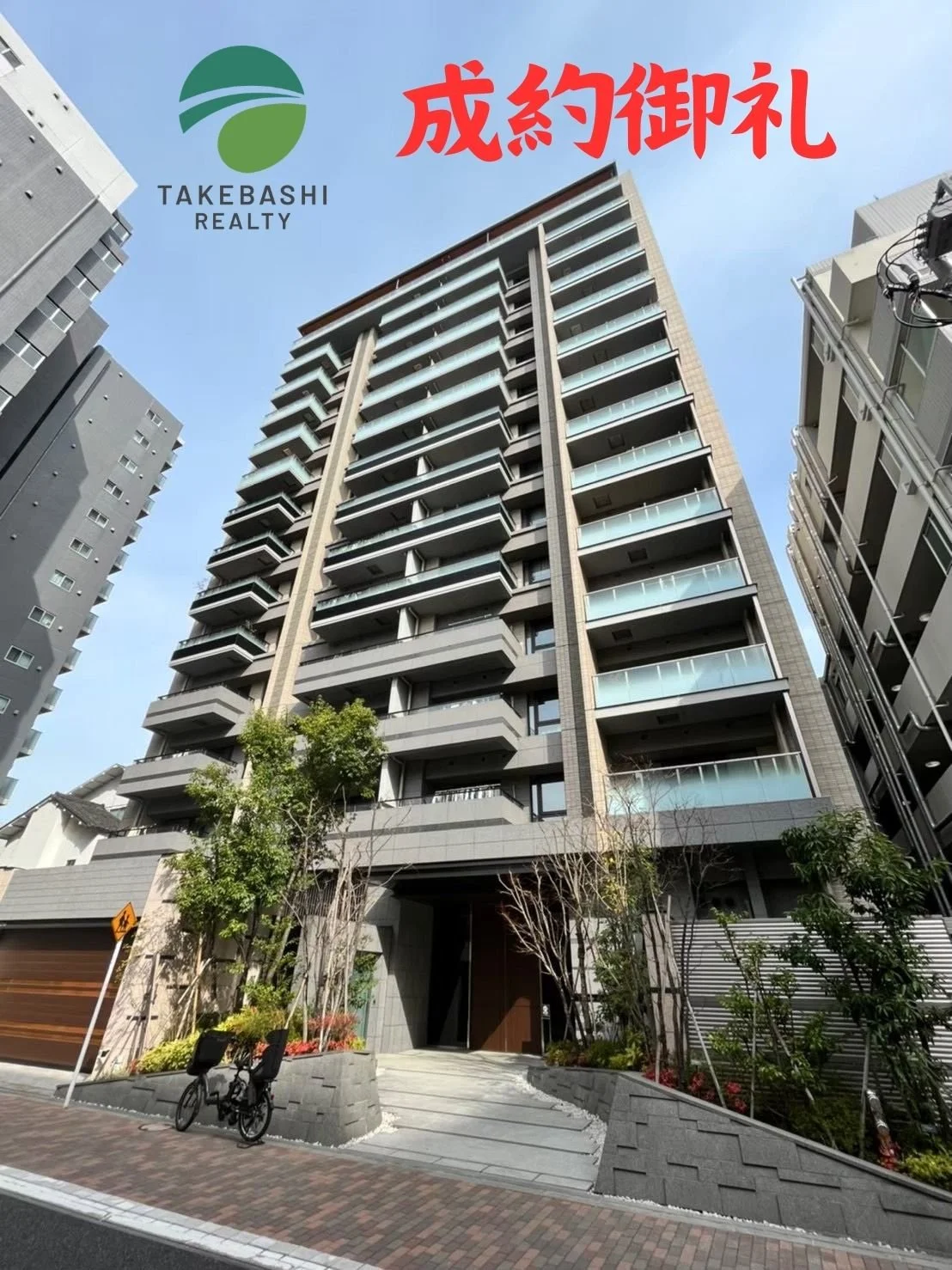 成約御礼　プラウド芝公園