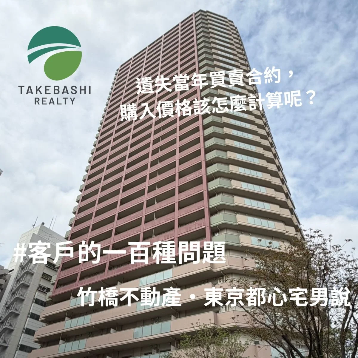 【竹橋社長會客室】遺失了當年的買賣合約，該如何計算購入價格呢？