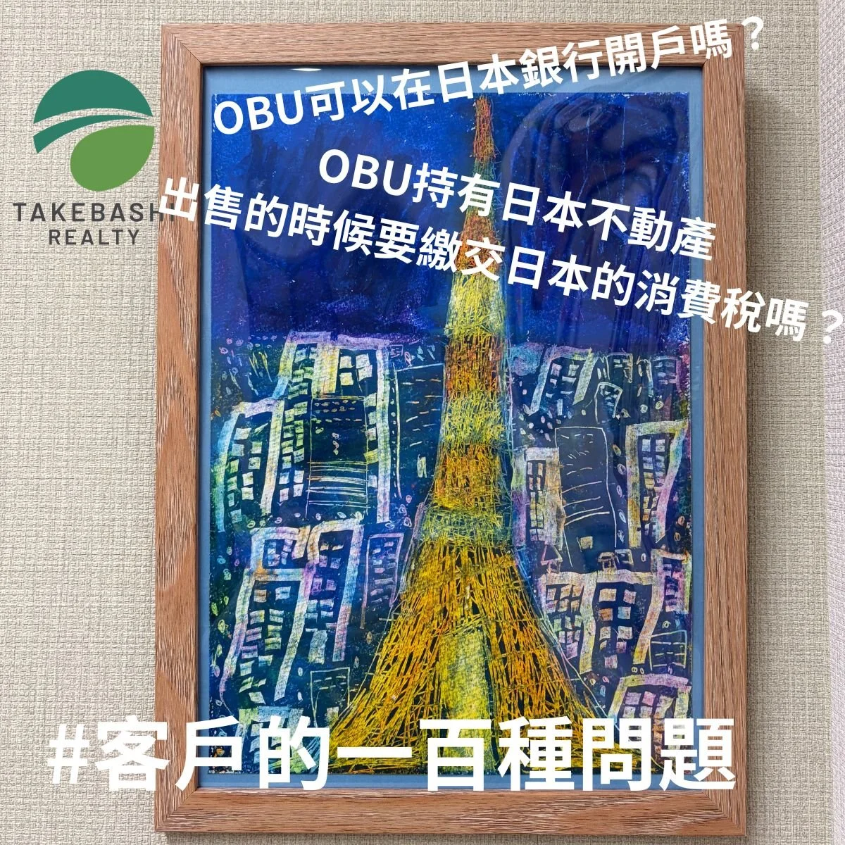 【竹橋社長會客室】台灣人的OBU可否直接在日本的日系銀行開帳戶及申請購屋貸款？