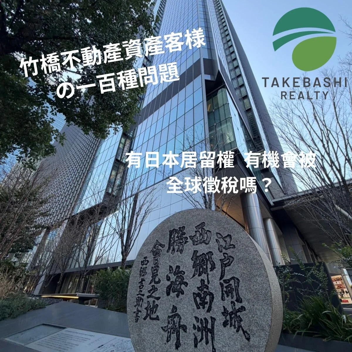【竹橋社長會客室】台灣人長居日本，全球資產都會被日本國稅廳課徵遺產稅嗎？