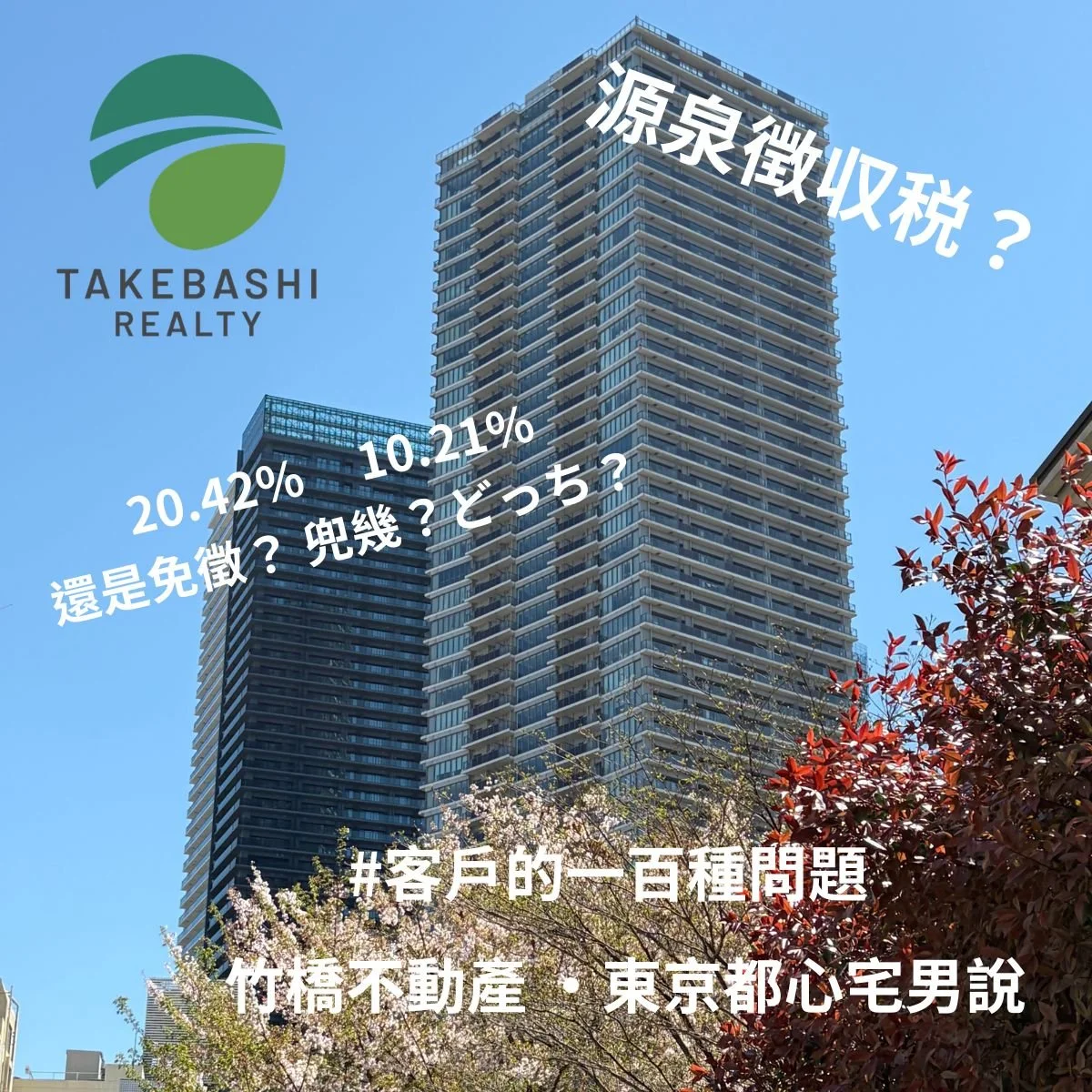 【竹橋社長會客室】源泉徵收稅是啥？20.42%？10.21%？我是哪一個？