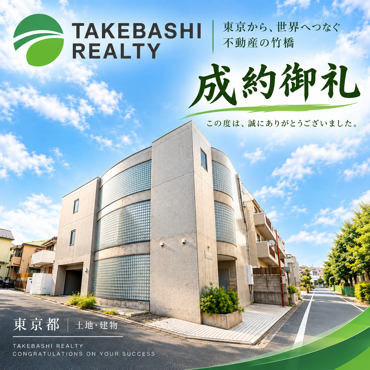成約御礼 東京都収益 土地・建物
