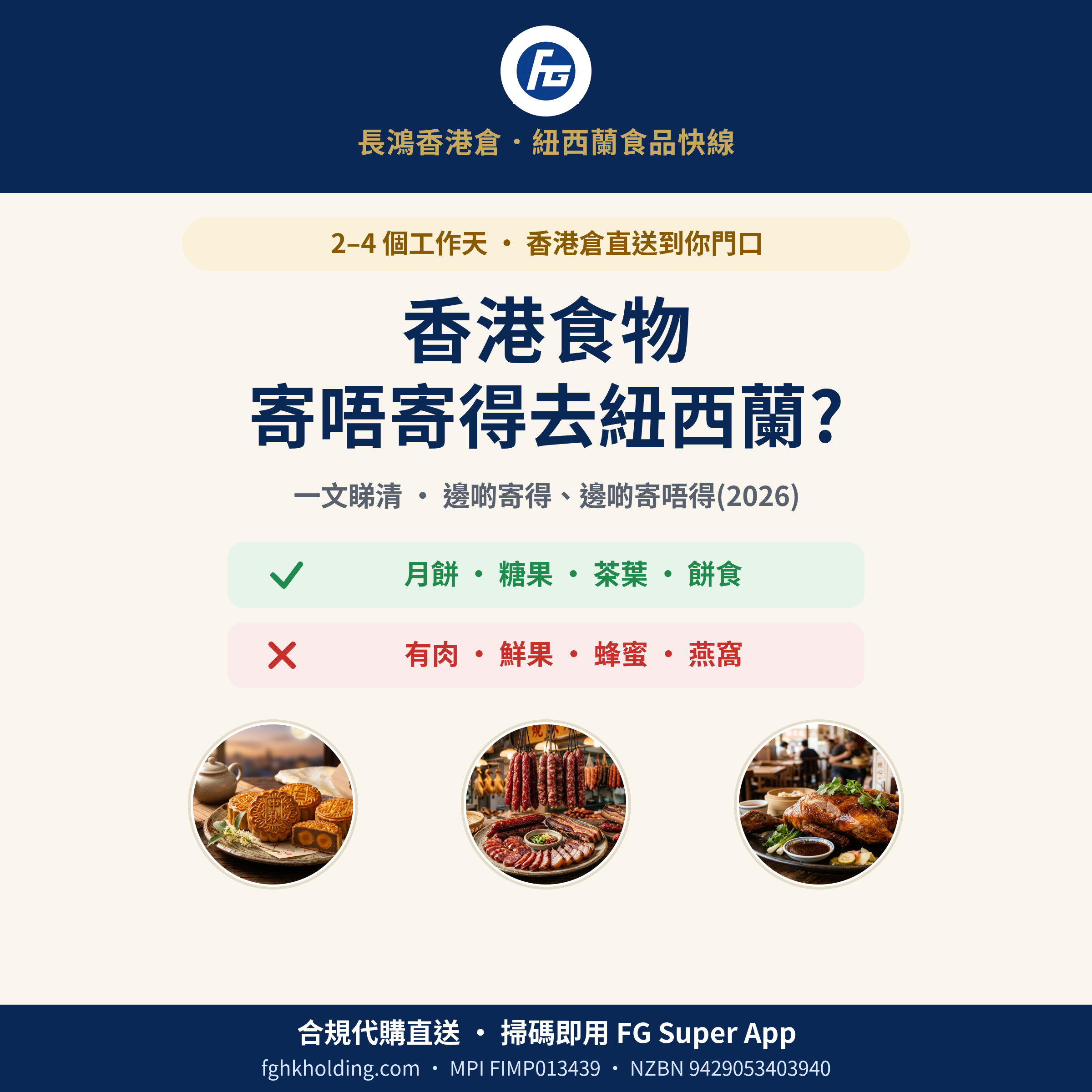 香港食物可唔可以寄去紐西蘭?一文睇清邊啲寄得、邊啲唔得(2026)