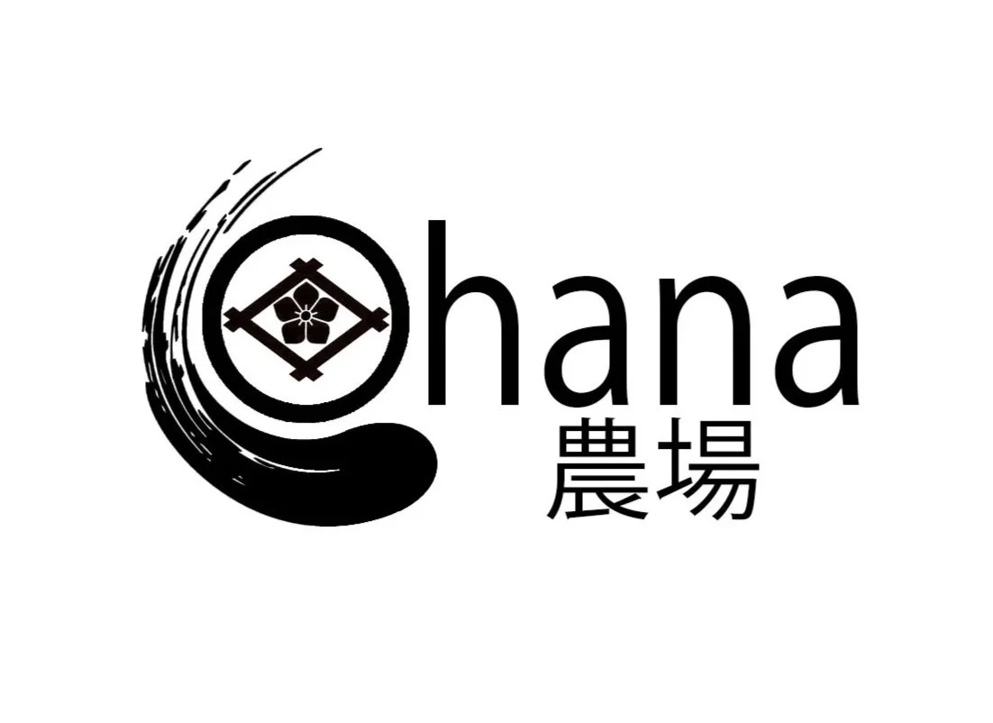 黒い円の中に花と四角い枠があり、その外側に墨の筆跡の渦巻き、下に「ohana」と英語の文字と「農場」の漢字が描かれているロゴデザイン