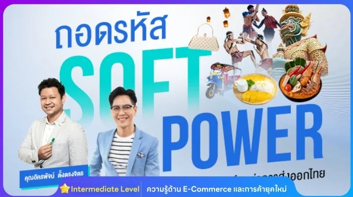 ประเทศไทยมีสินค้าและบริการที่สามารถเป็น Soft Power ที่แข็งแกร่งมากมาย หลักสูตรนี้จะช่วยให้ผู้ประกอบการได้ทำความเข้าใจความหมายและความสำคัญของ Soft Power ในมิติเศรษฐกิจ สร้างสรรค์ อธิบายองค์ประกอบ ปัจจัยความสำเร็จ รวมทั้งการสร้างสรรค์สินค้าและบริการ ที