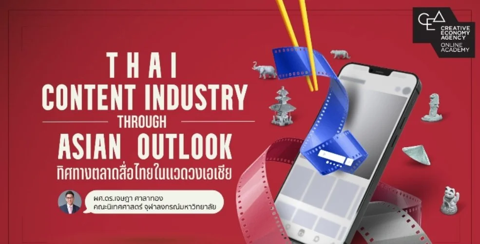 ตลาดสื่อไทย (Thai Content) กำลังเติบโตอย่างรวดเร็วและก้าวกระโดด ทำให้เปิดโอกาสที่จะขยายตลาดไปยังภูมิภาคเอเชีย จีน ญี่ปุ่น และประเทศเพื่อนบ้าน ผู้ที่เข้าใจทิศทางตลาดสื่อไทยในเอเชีย สามารถวางแผนและต่อยอดผลงานในอนาคต

คอร์สนี้จะช่วยให้คุณเข้าใจทิศทางตลา