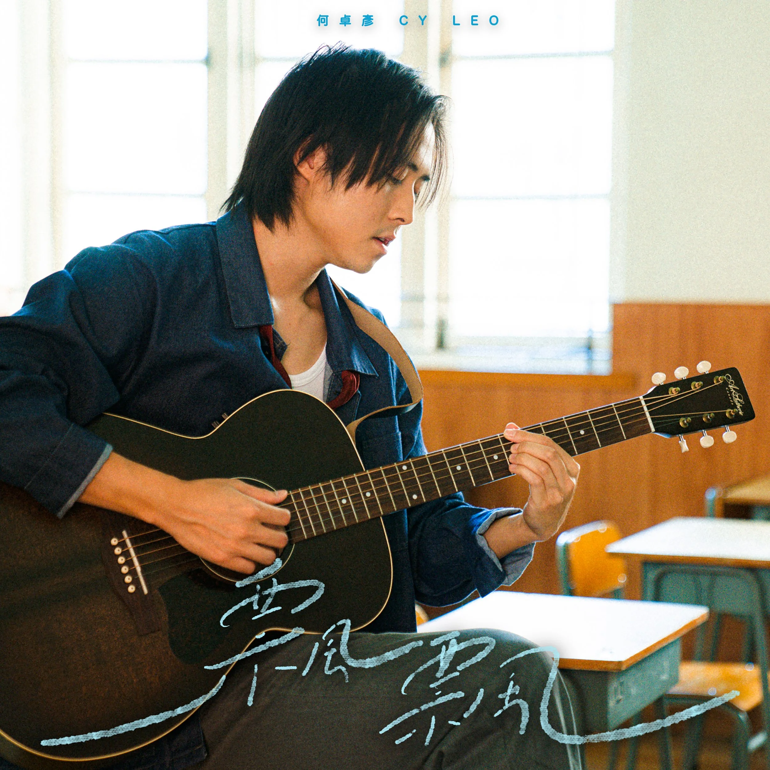 Cy Leo 何卓彥^飄飄^Single^2021^飄飄###https://open.spotify.com/track/10CYODm2HeeWtiMaDXCfwz?si=a0f75d71d2984eff
