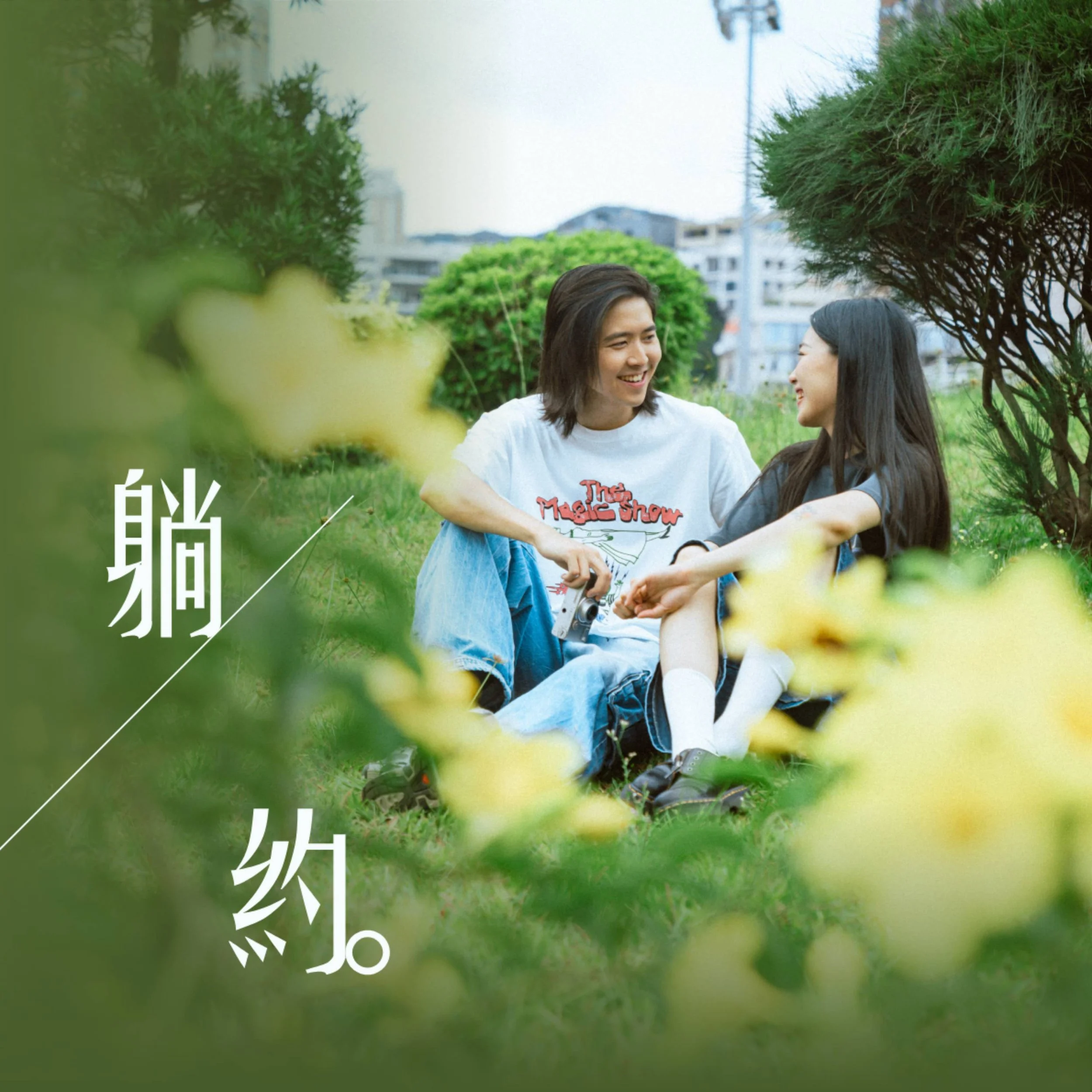 Cy Leo 何卓彥^躺約^Single^2023^躺約###https://open.spotify.com/track/3cUys33XMBnQtXPrQiesFi?si=50a9cfc5a3e24d71
