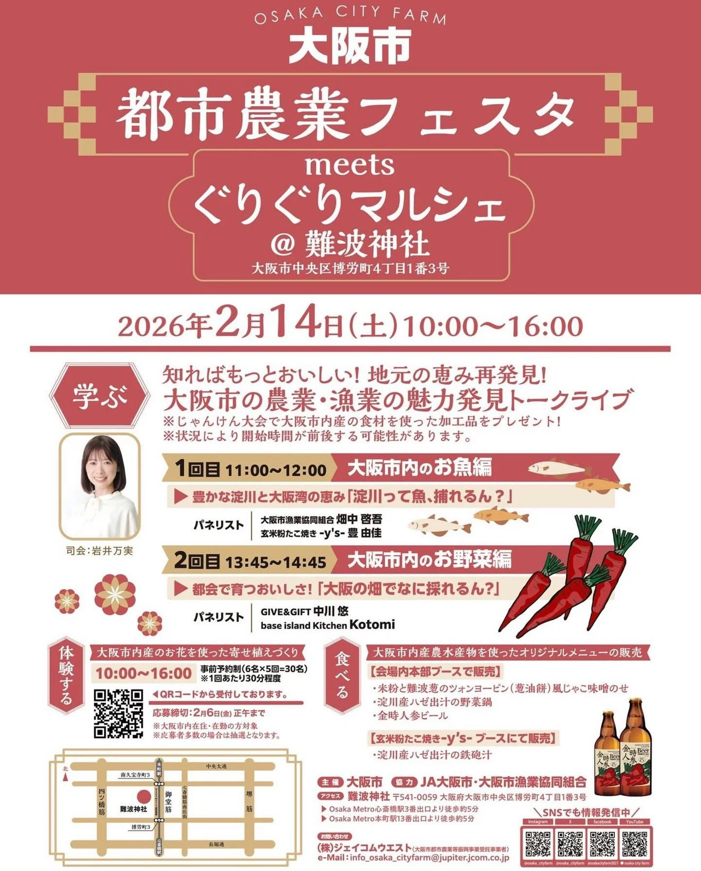 【大阪市の都市農業を応援する
都市農業フェスタに出演します‼️】

大阪市の都市農業に
関わらせていただいて、
もう７年？８年？

今月は２つのイベントで
お話させていただきます！

🍅 2/14(土)開催！
大阪市都市農業フェスタ 
meets 大阪ぐりぐりマルシェ 🐟

つくる人と食べる人が直接つながる人気のマルシェ「大阪ぐりぐりマルシェ」に、今回は「大阪市都市農業フェスタ」が登場！

大阪市内で育まれた農産物や水産物の魅力をたっぷり味わえる、特別コラボ開催です！

📅 日時・場所
 
