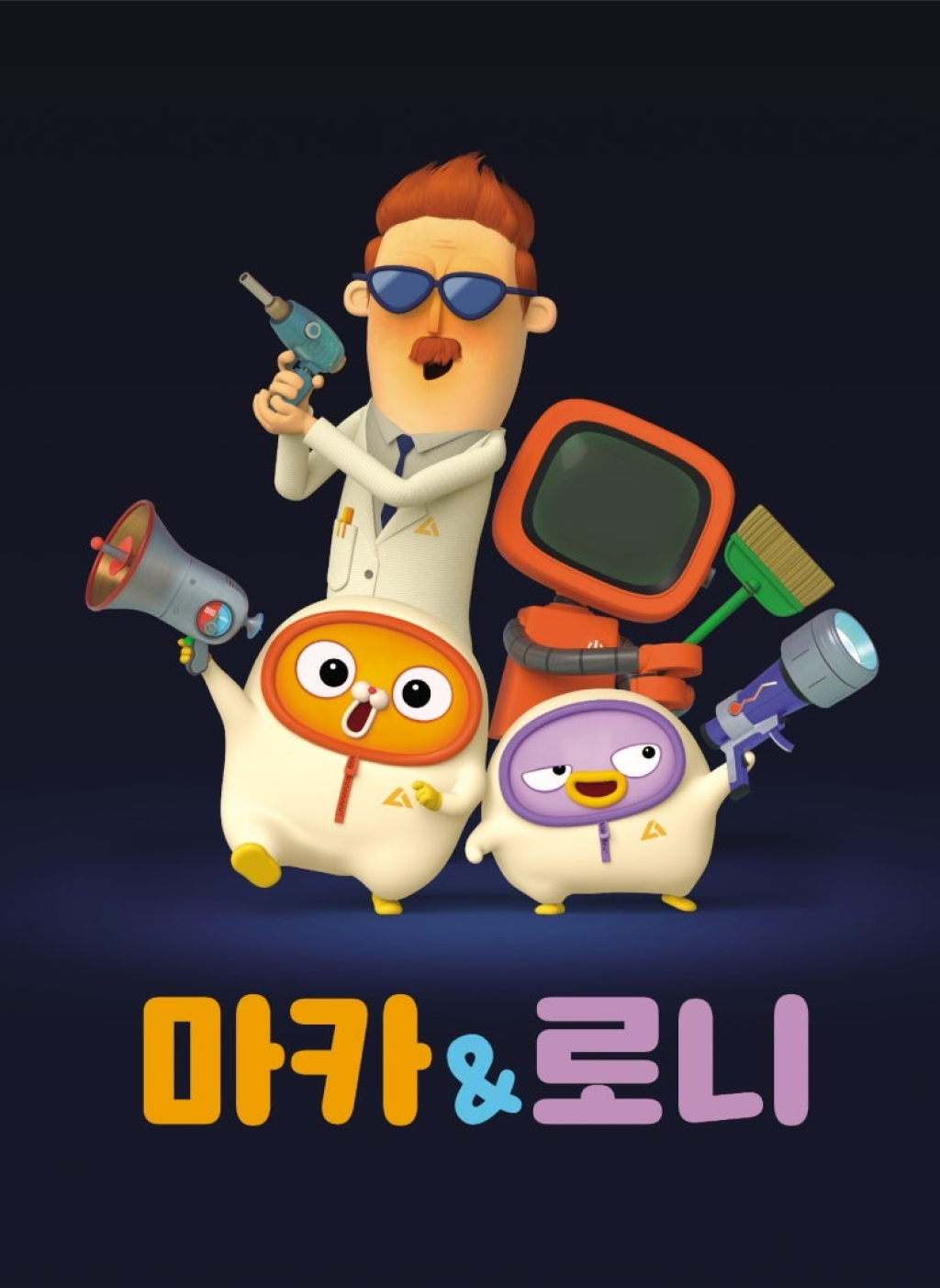 인형 캐릭터들이 무기를 들고 있으며, 배경에 '마카 & 릴'이라는 한글 텍스트가 있는 디지털 애니메이션 스타일의 일러스트입니다.