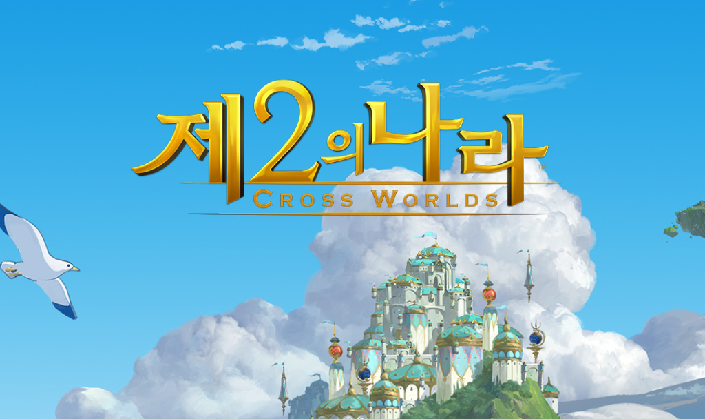 푸른 하늘과 구름 위에 멋진 성이 있는 그림. 성 주변에는 새가 날고 있으며, 한국어로 '제2의 나라'와 영어로 'CROSS WORLDS'라는 제목이 적혀 있음.