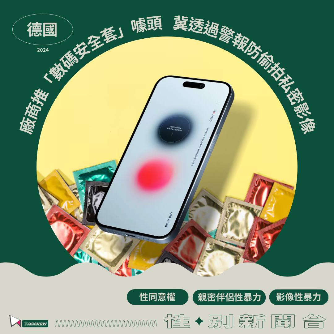 【性／別新聞台】德國廠商推出「數碼安全套」噱頭 冀透過警報防偷拍私密影像