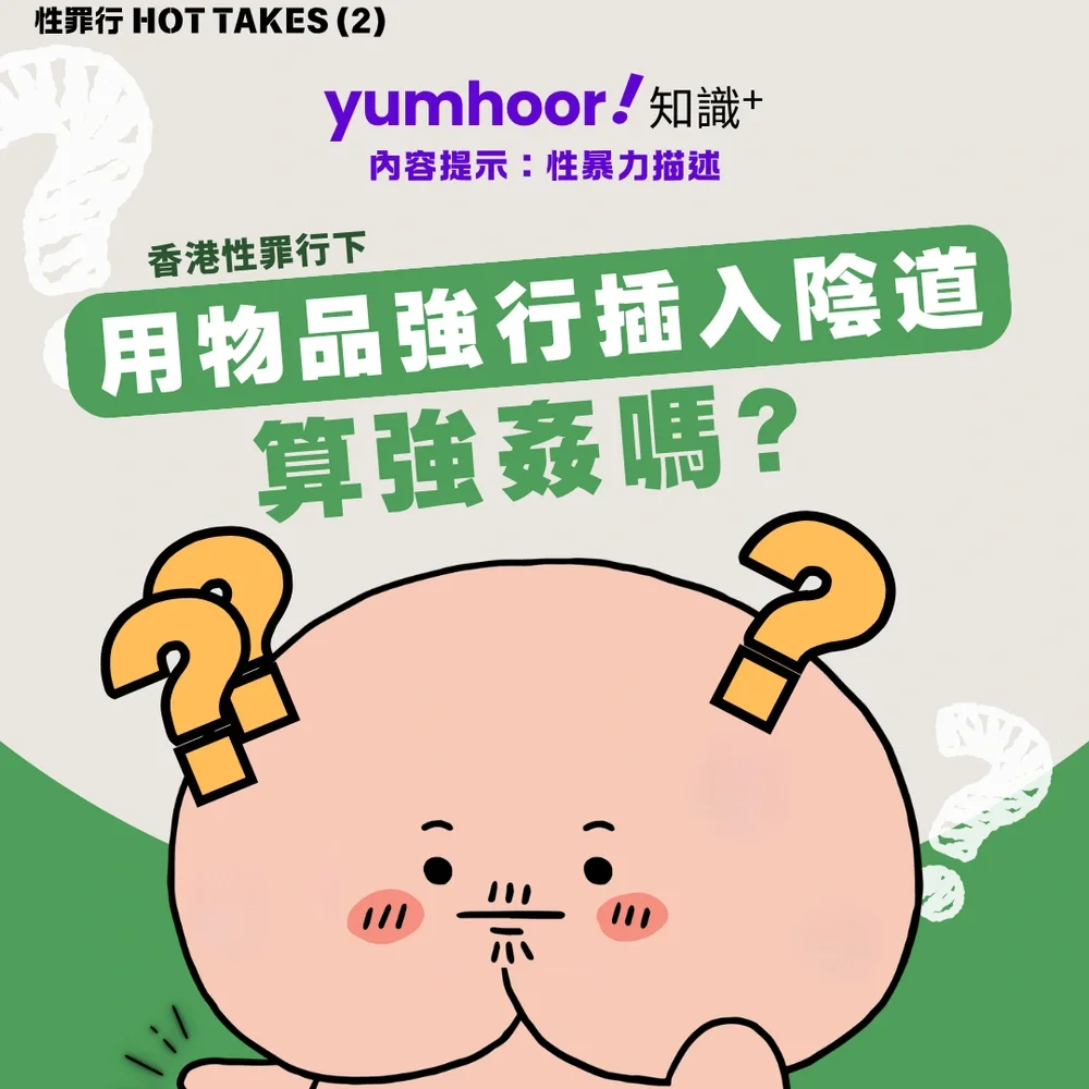 【性罪行懶人包】用物品強行插入陰道算強姦嗎？