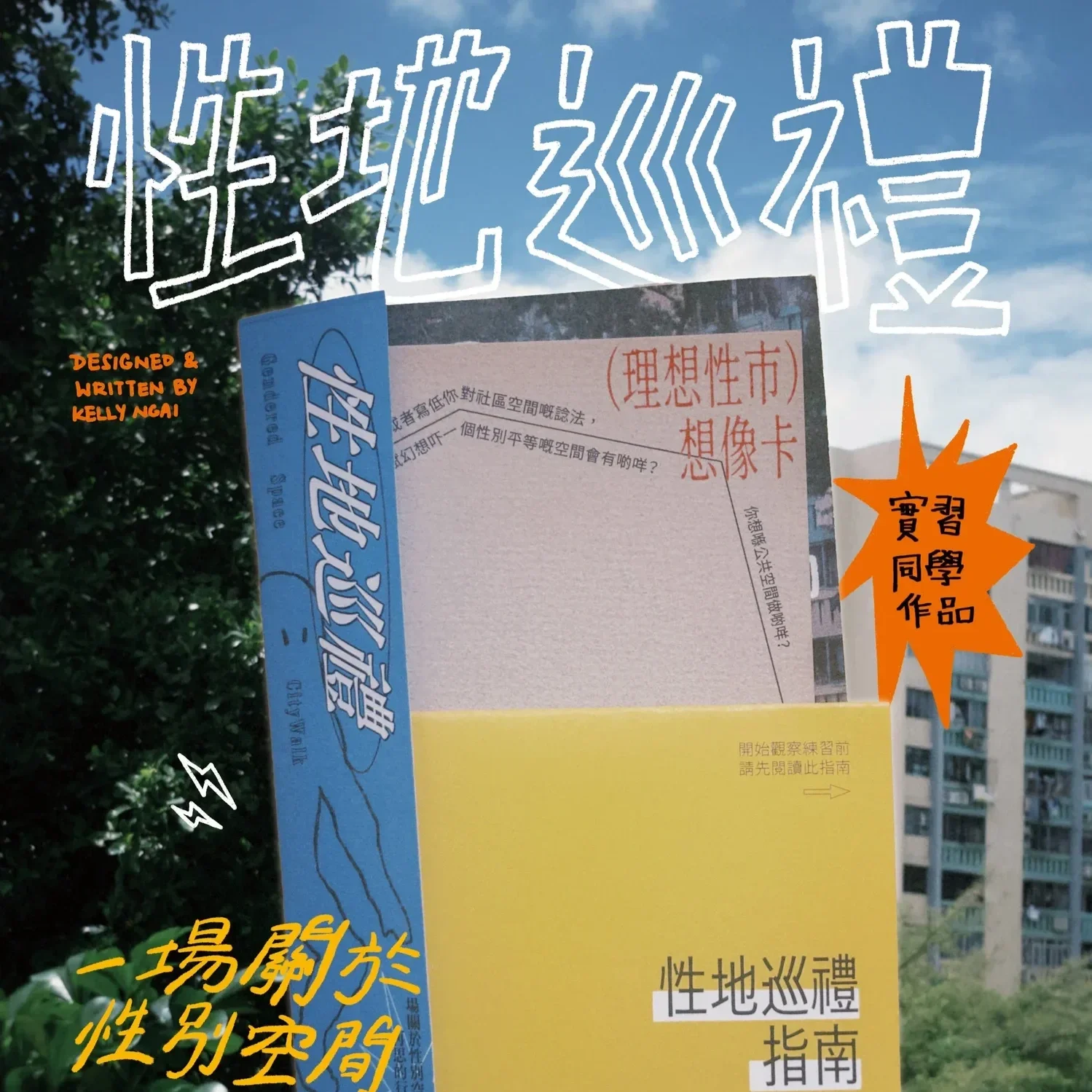 性地巡禮｜一場關於性別空間再思的行動