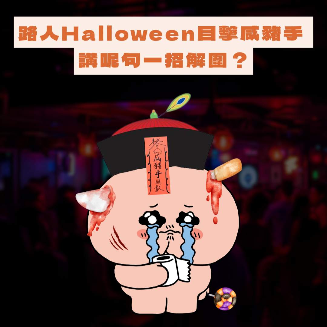 【任何淫處境題】路人Halloween目撃咸豬手 講呢句一招解圍？ 